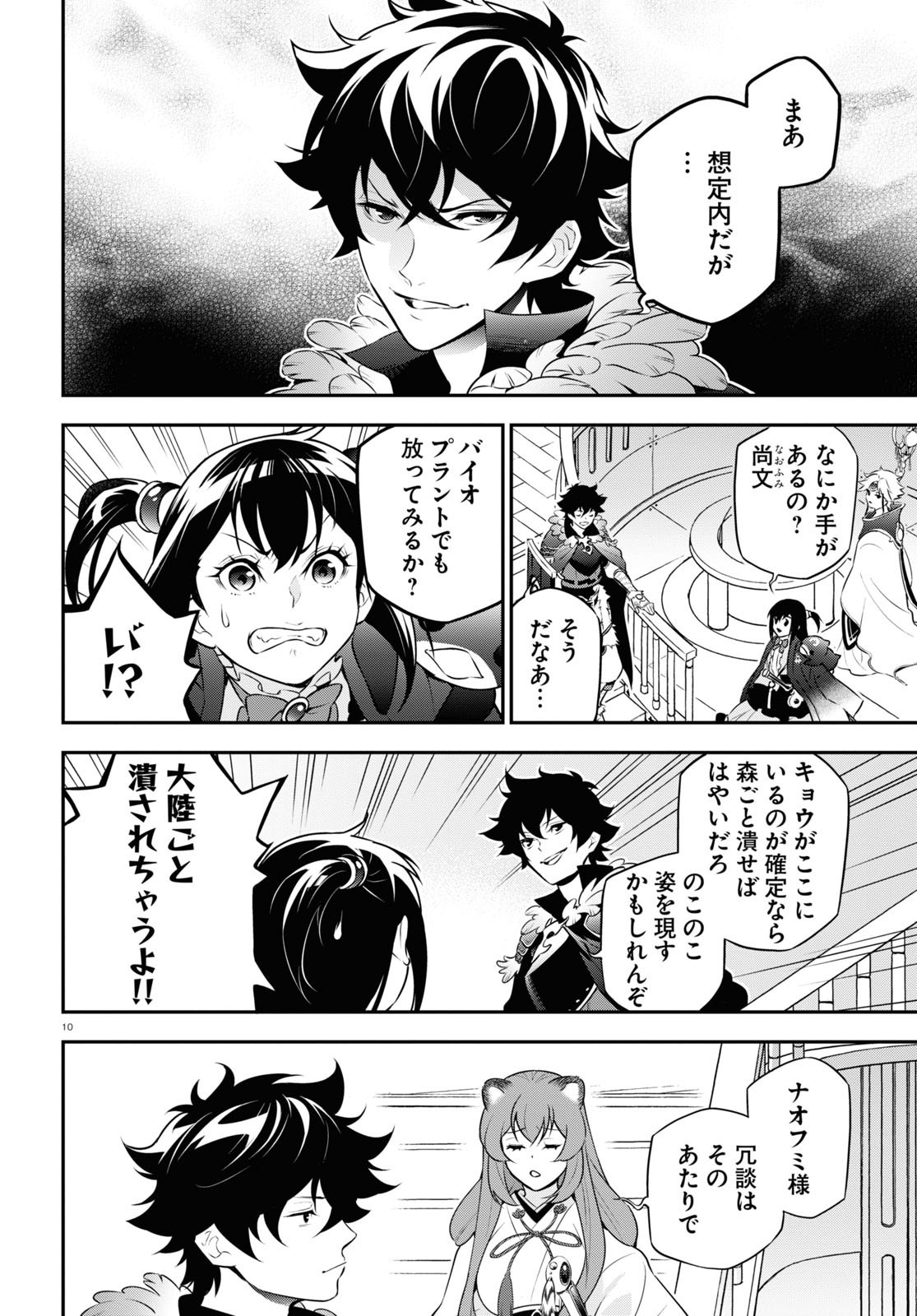 盾の勇者の成り上がり - 第83話 - Page 10