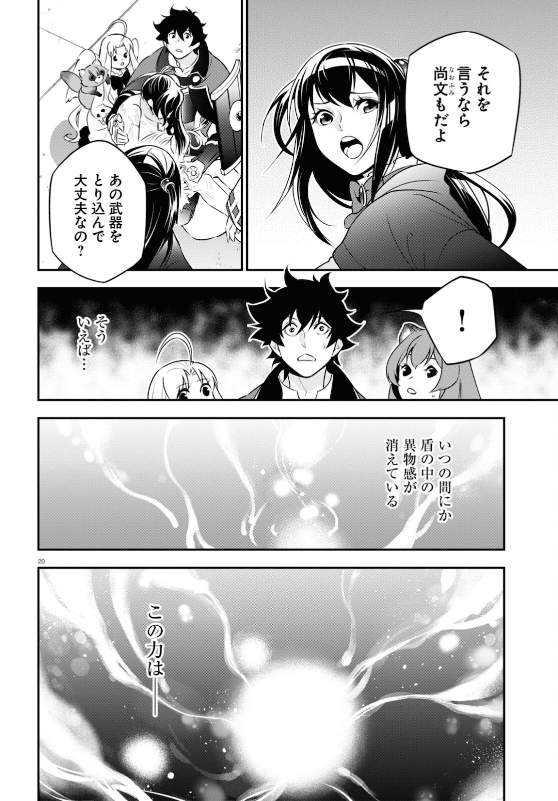 盾の勇者の成り上がり - 第81話 - Page 20