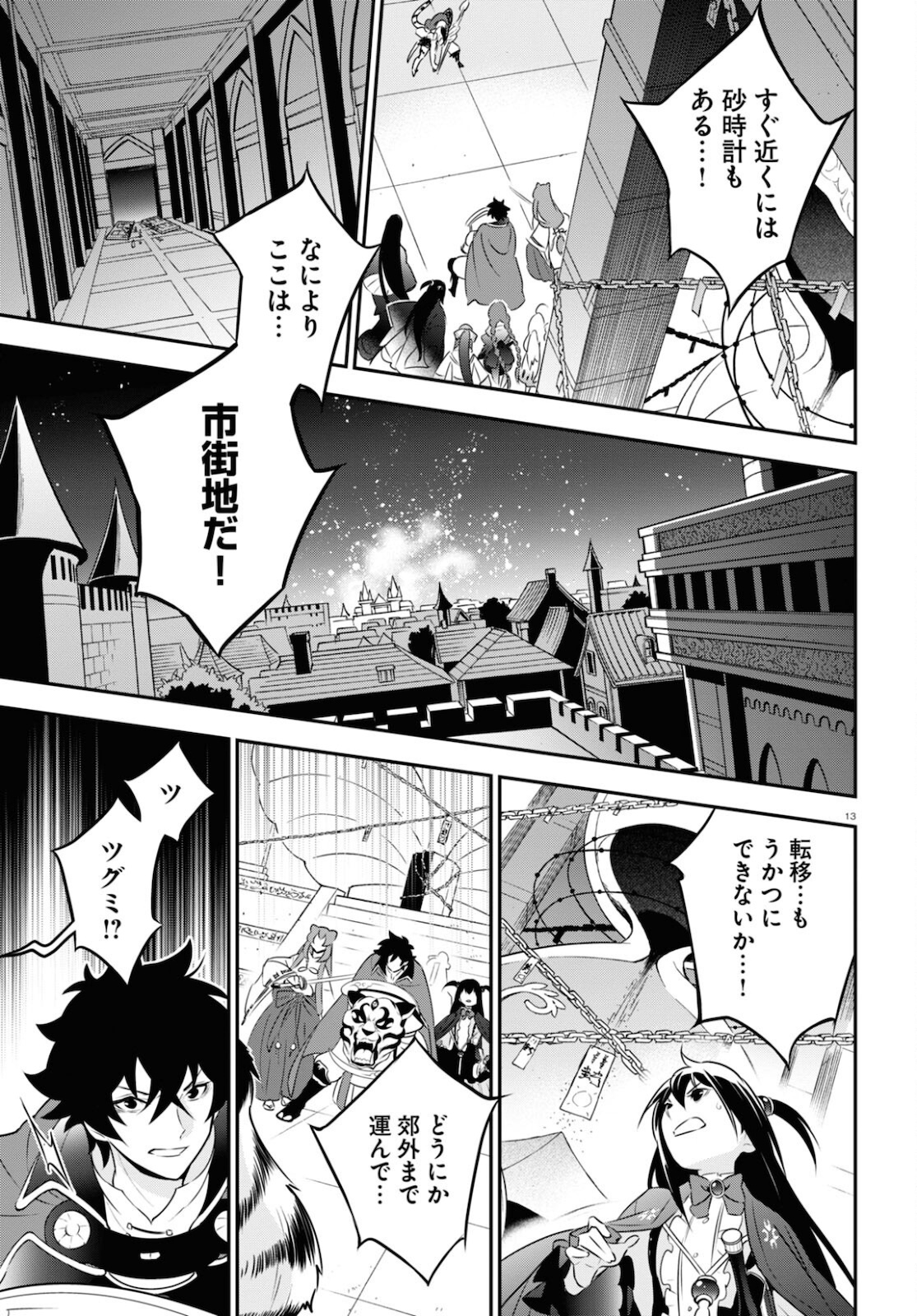 盾の勇者の成り上がり - 第80話 - Page 13