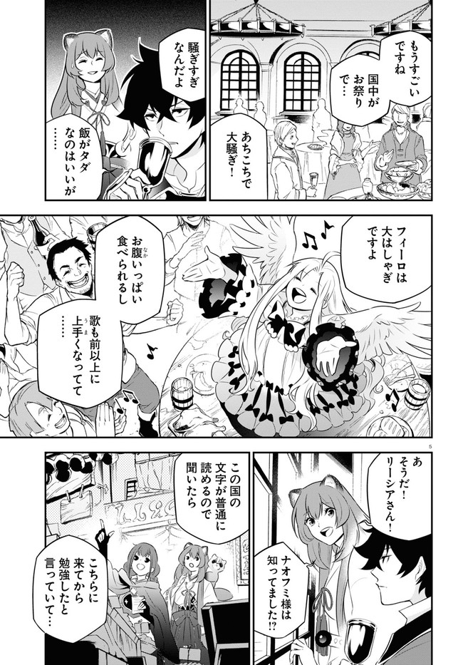 盾の勇者の成り上がり - 第77話 - Page 5