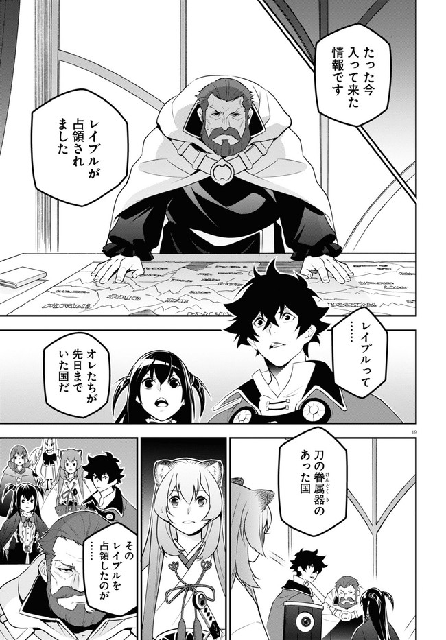 盾の勇者の成り上がり - 第77話 - Page 19