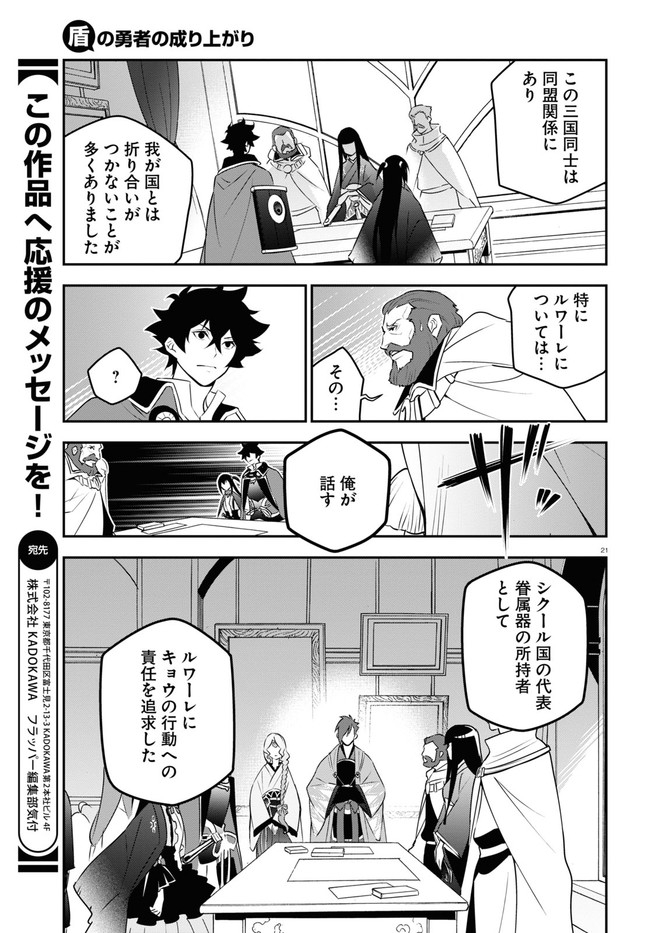 盾の勇者の成り上がり - 第77話 - Page 21