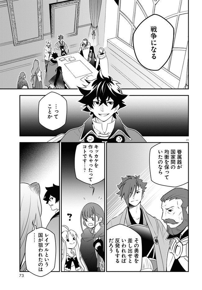 盾の勇者の成り上がり - 第77話 - Page 23