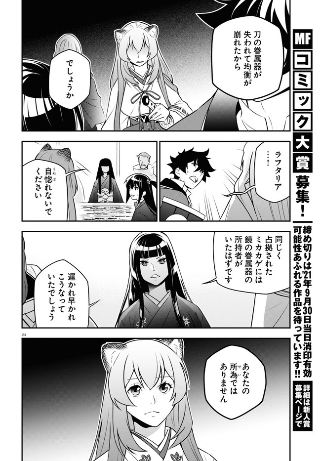 盾の勇者の成り上がり - 第77話 - Page 24