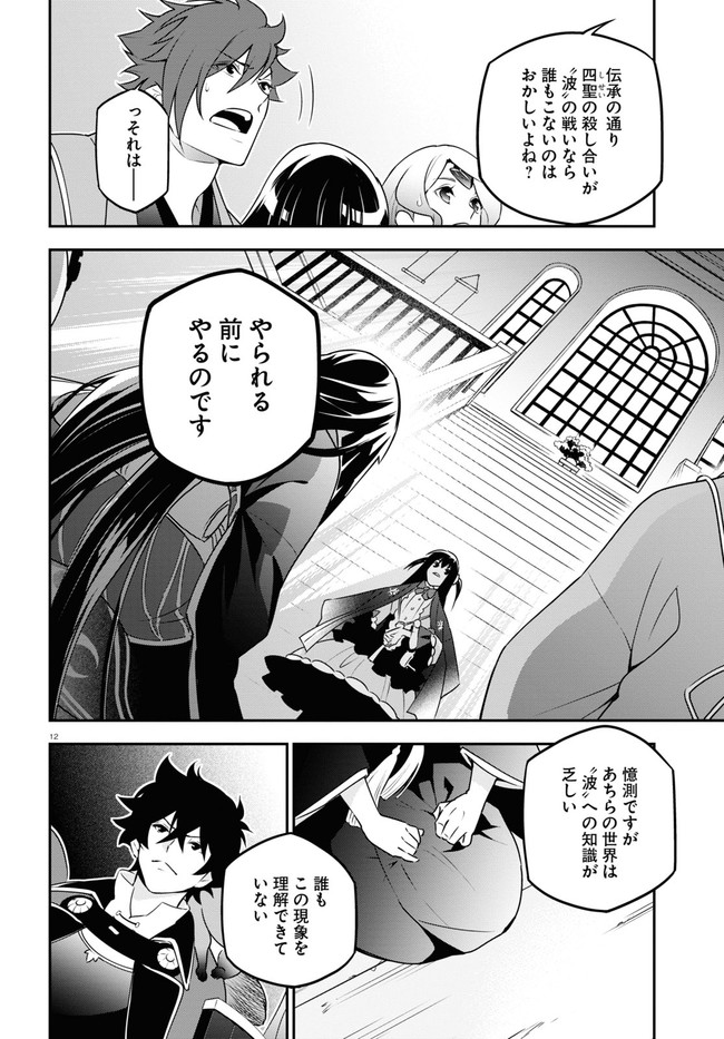 盾の勇者の成り上がり - 第76話 - Page 12