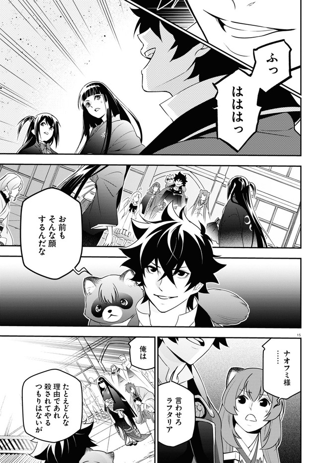 盾の勇者の成り上がり - 第76話 - Page 15