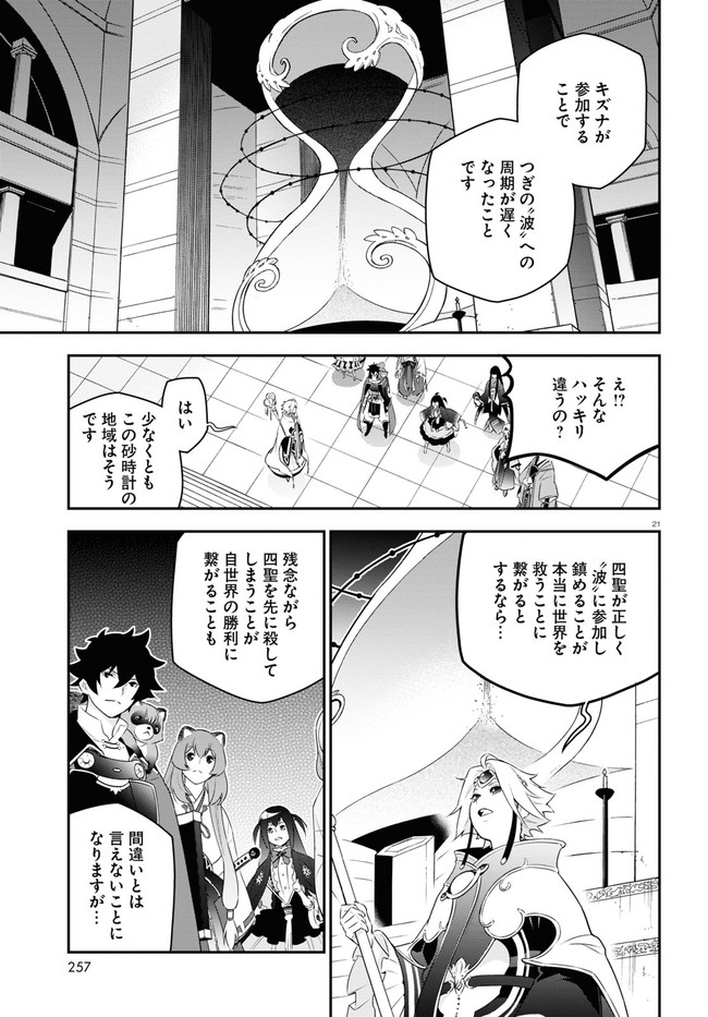 盾の勇者の成り上がり - 第76話 - Page 21