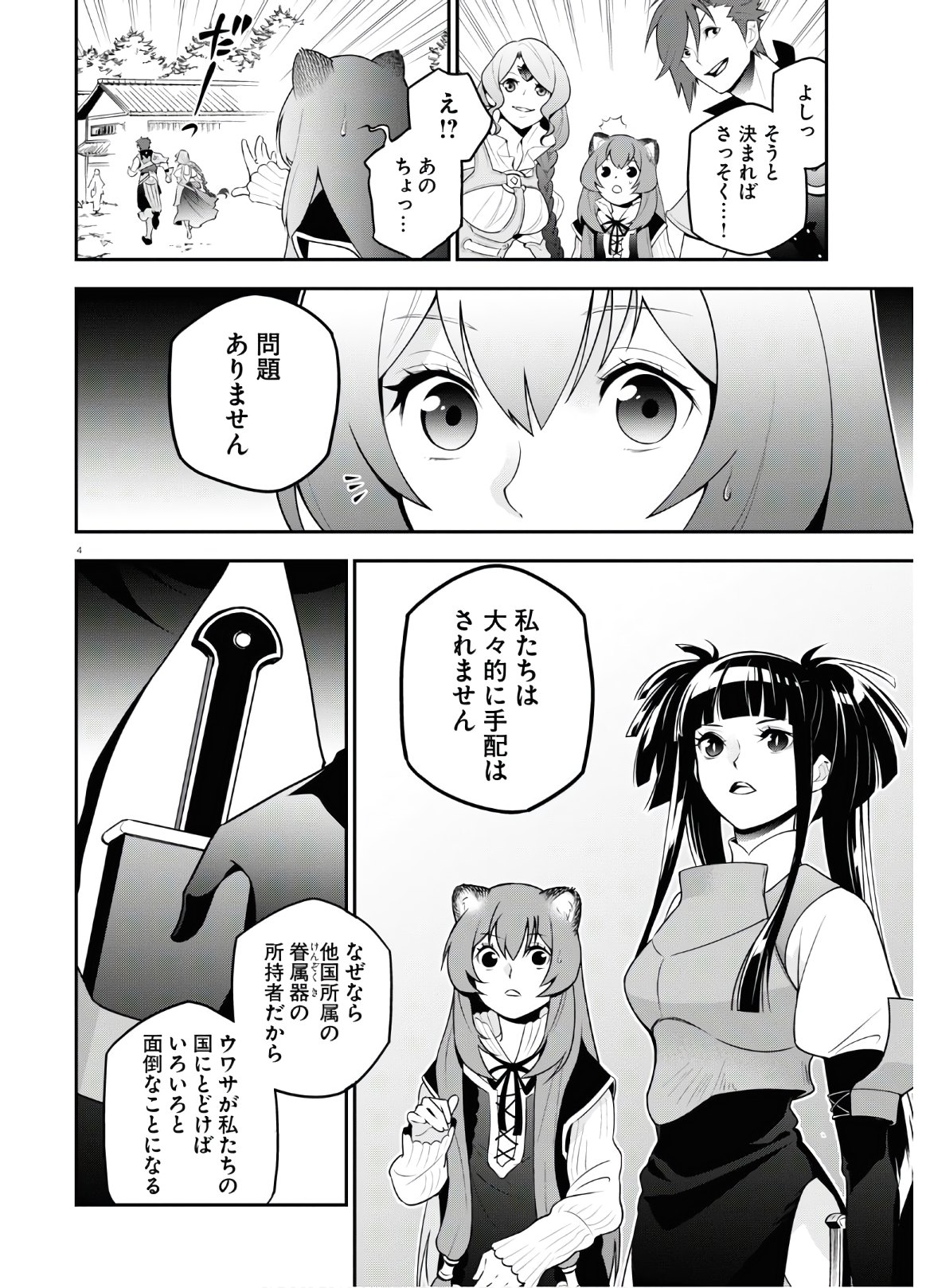 盾の勇者の成り上がり - 第74話 - Page 4