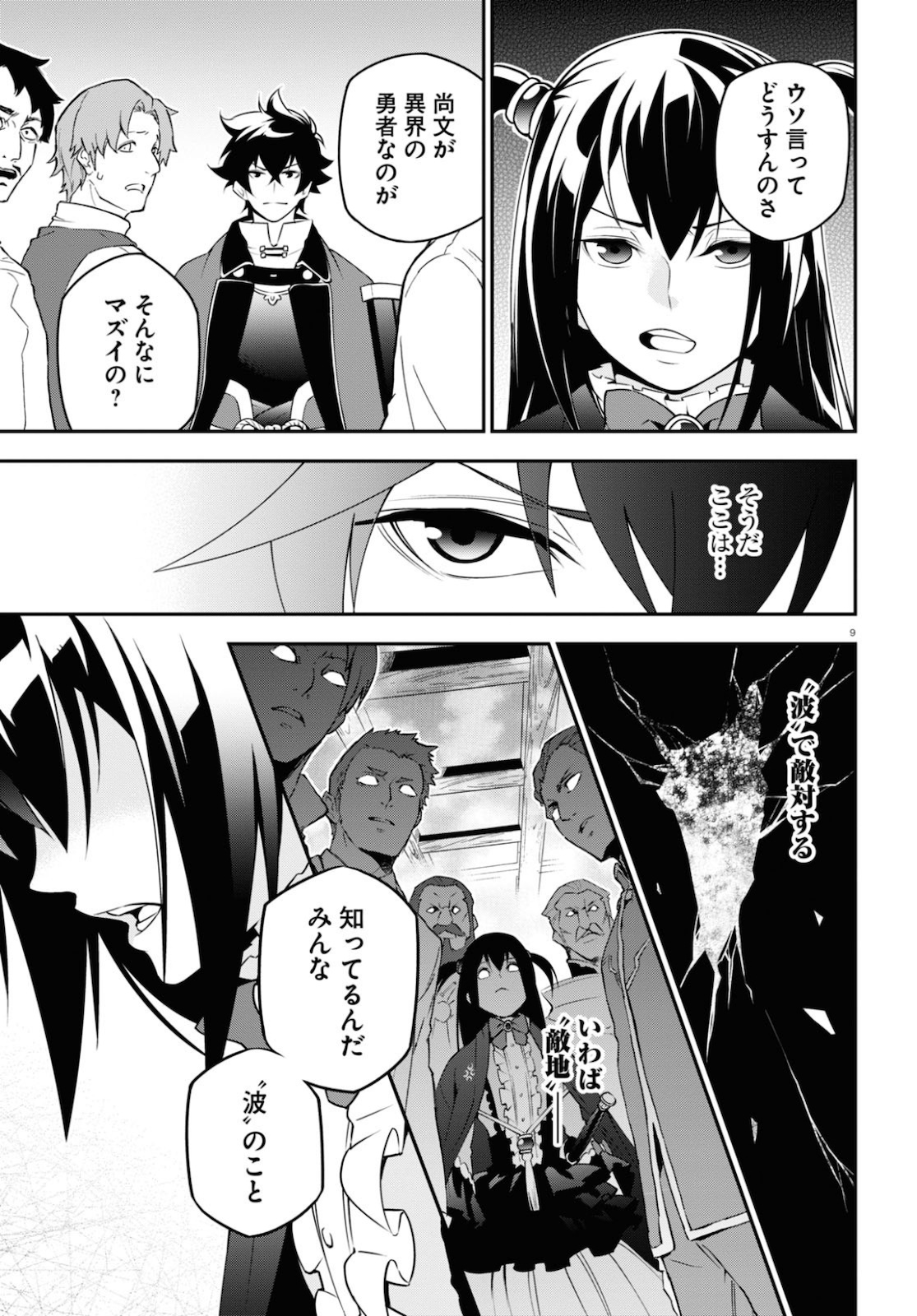 盾の勇者の成り上がり - 第69話 - Page 9