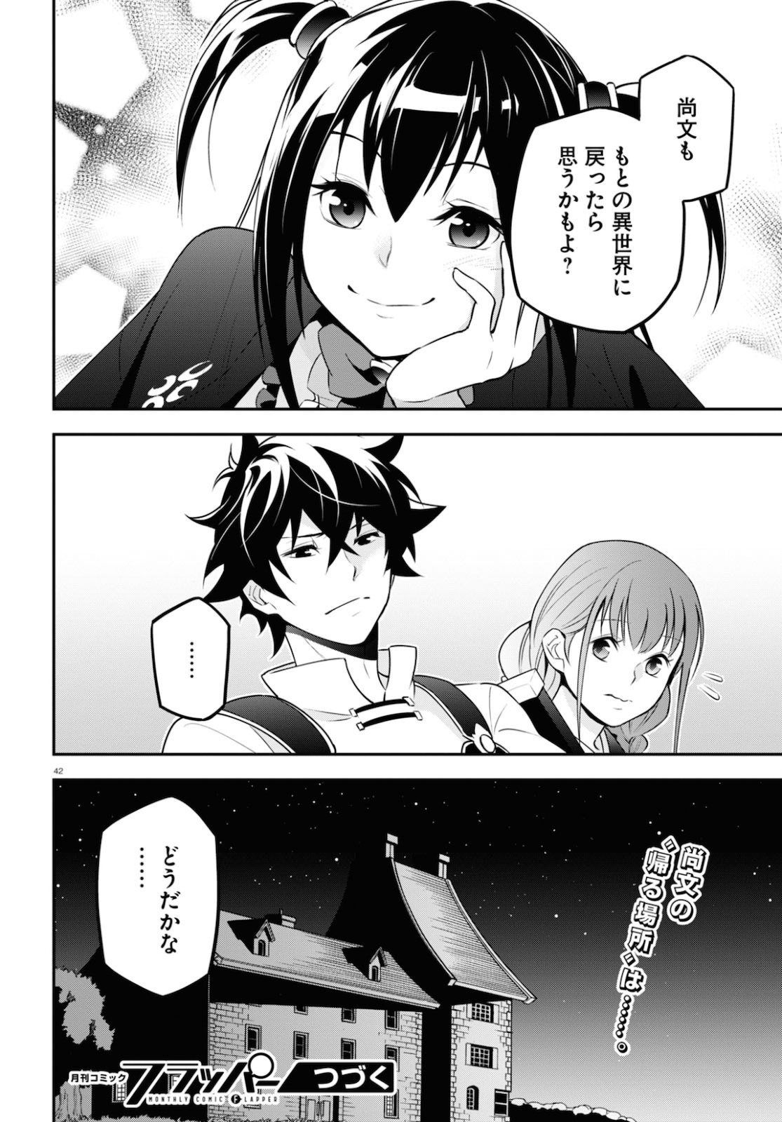 盾の勇者の成り上がり - 第69話 - Page 42