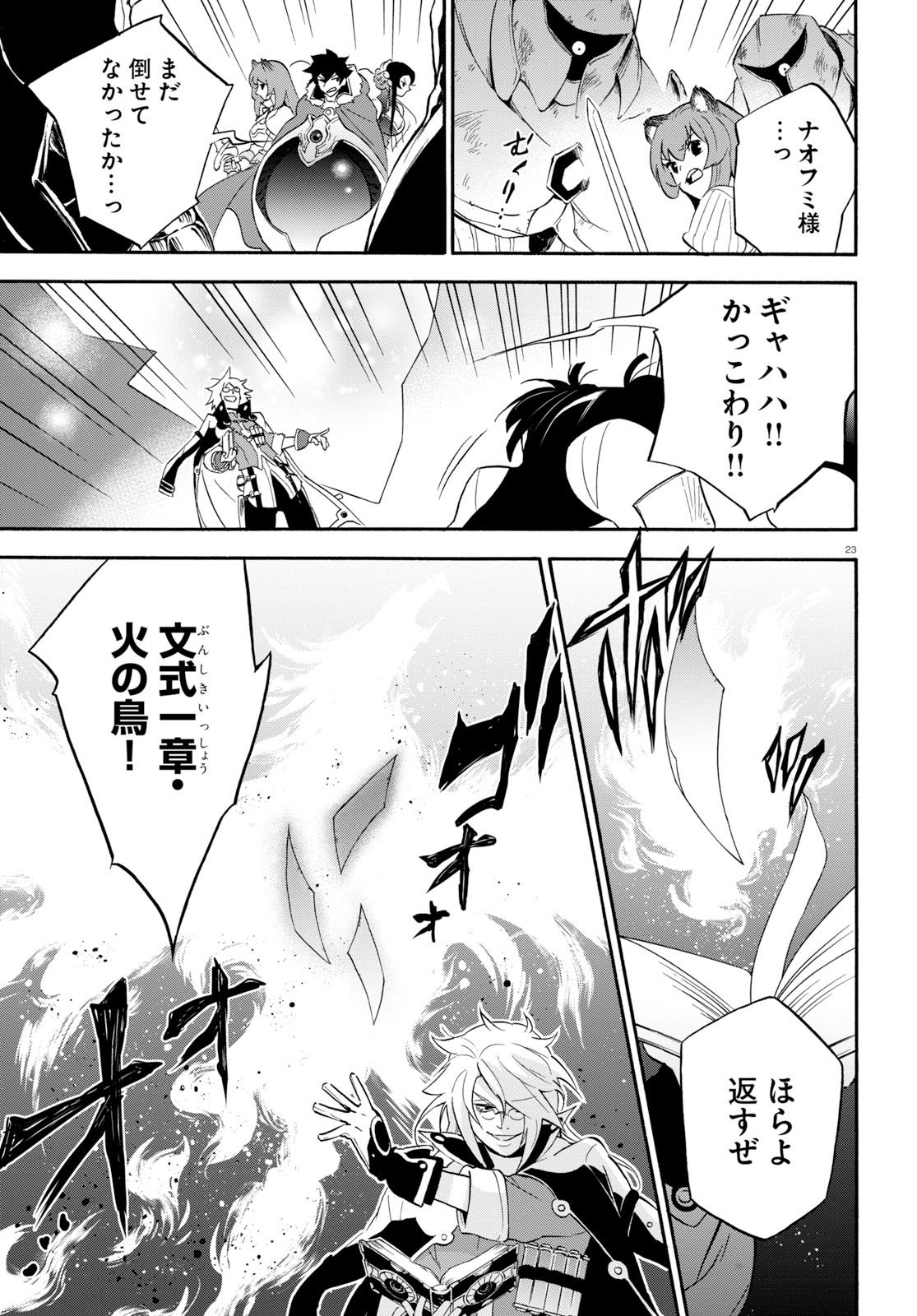 盾の勇者の成り上がり - 第60話 - Page 23