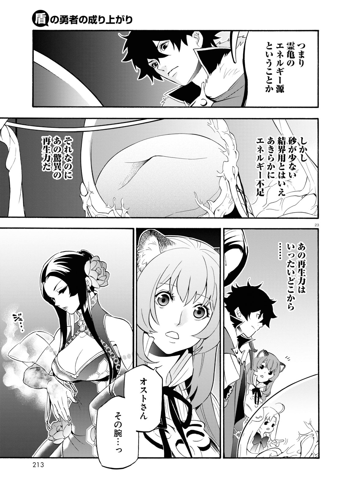 盾の勇者の成り上がり - 第58話 - Page 23