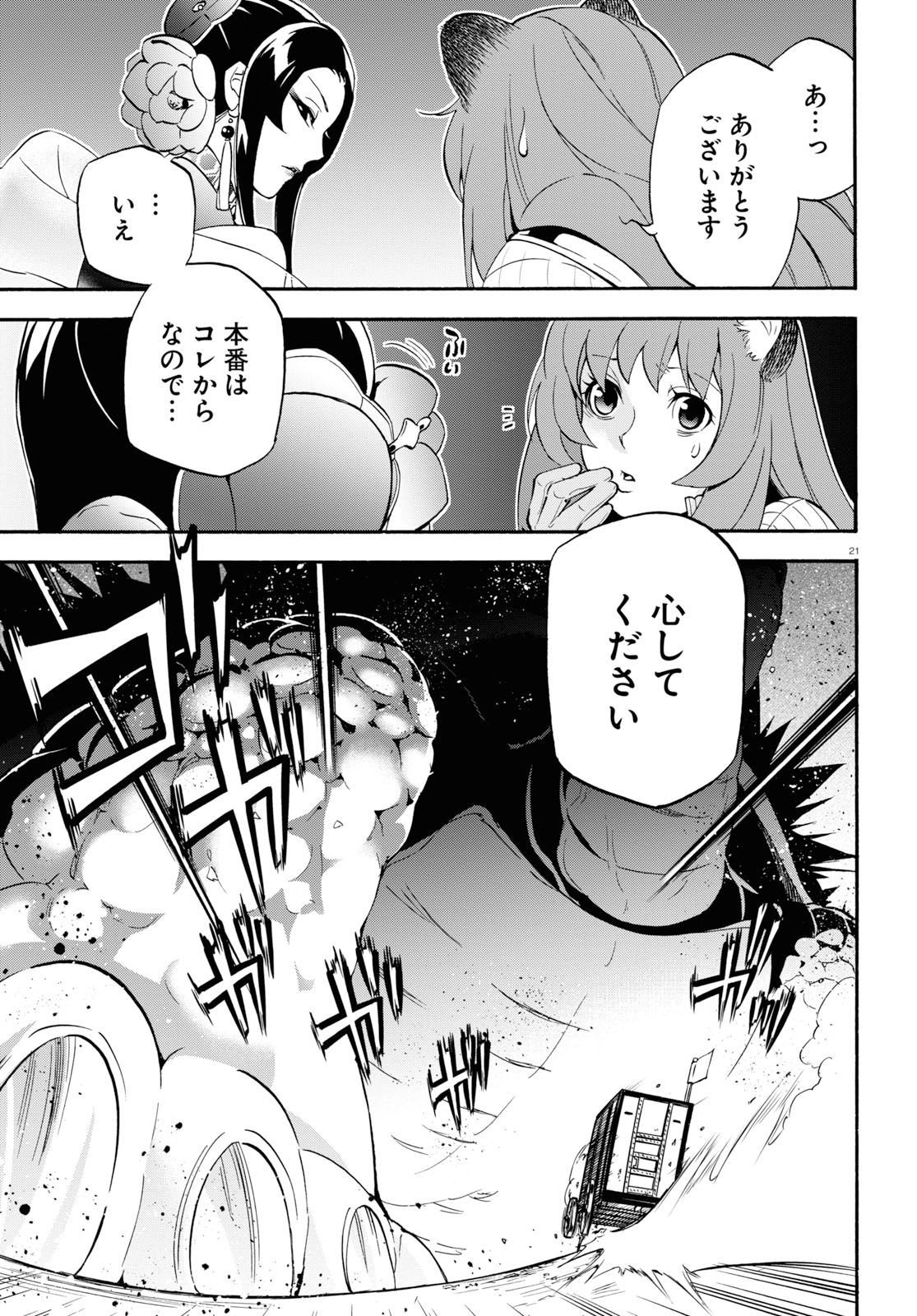 盾の勇者の成り上がり - 第55話 - Page 21