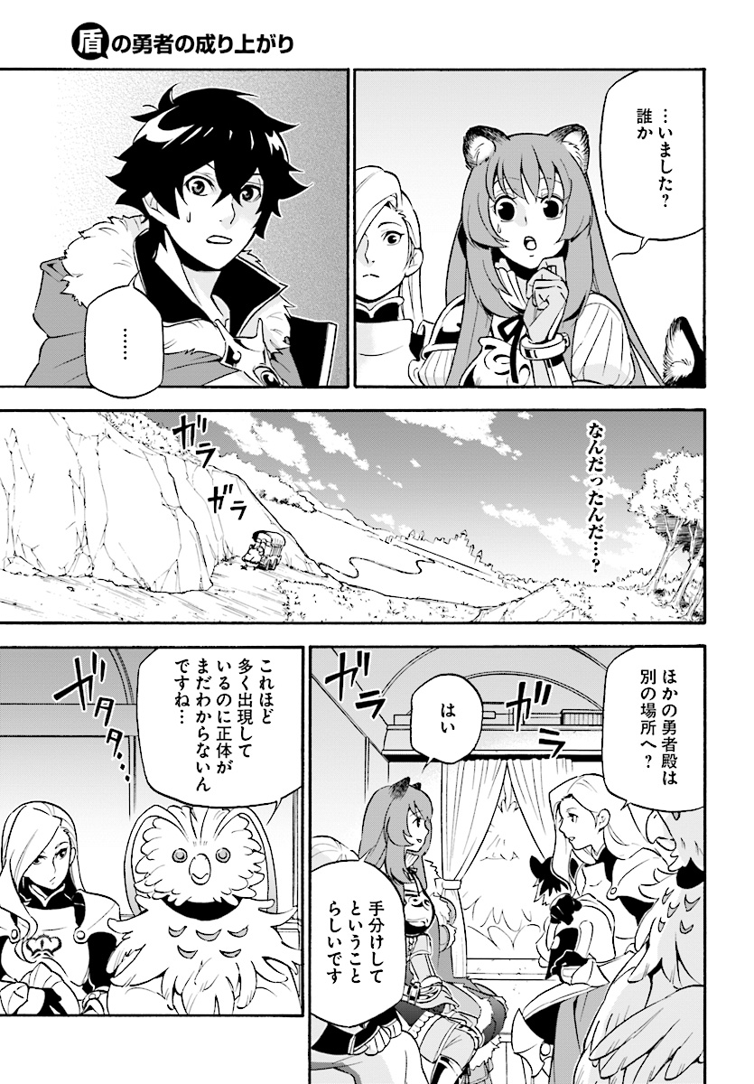 盾の勇者の成り上がり - 第48話 - Page 17