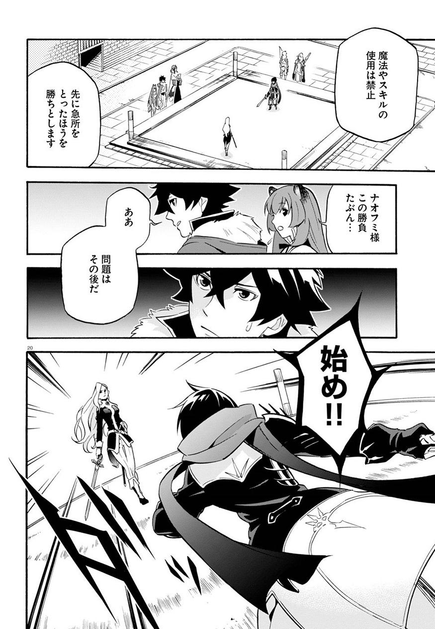 盾の勇者の成り上がり - 第47話 - Page 21