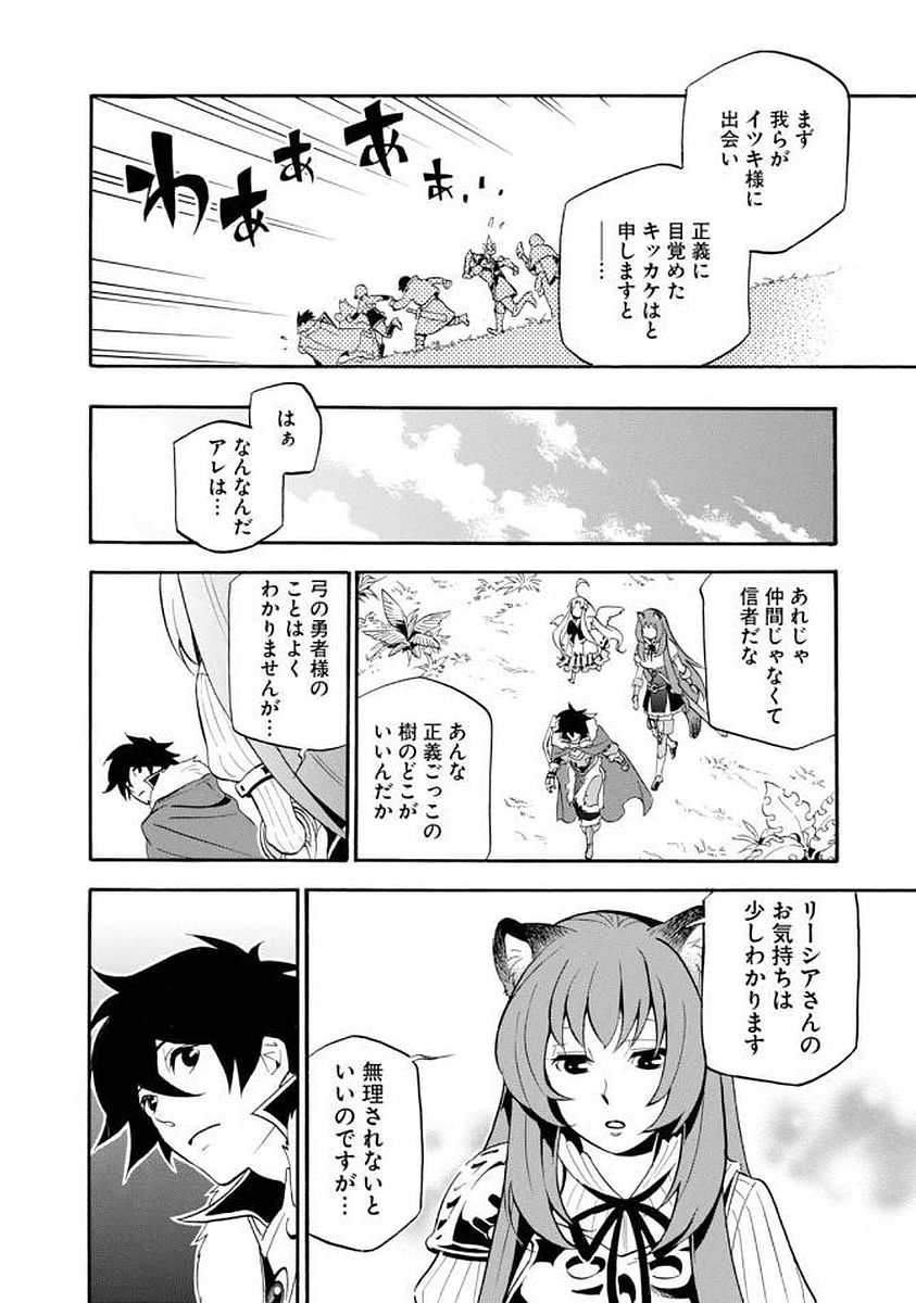 盾の勇者の成り上がり - 第36話 - Page 18