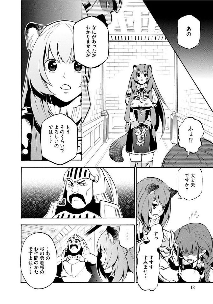 盾の勇者の成り上がり - 第33話 - Page 18