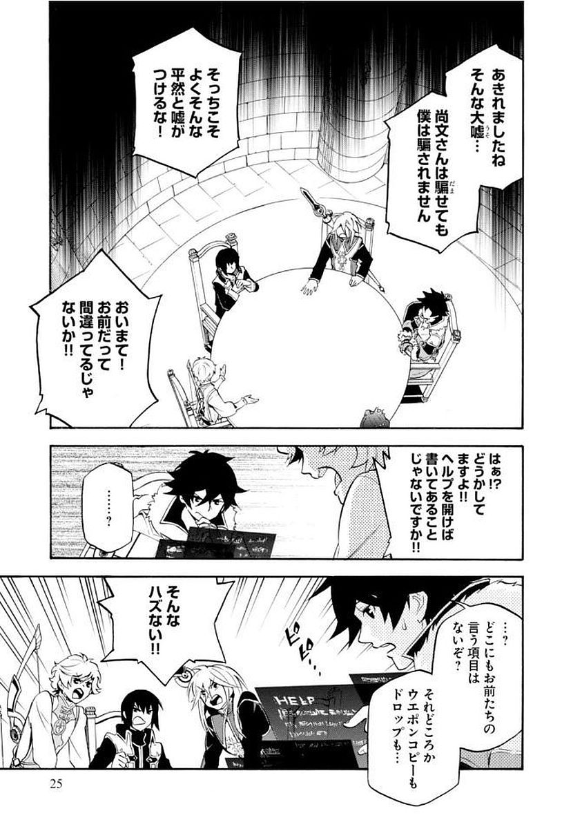 盾の勇者の成り上がり - 第33話 - Page 25