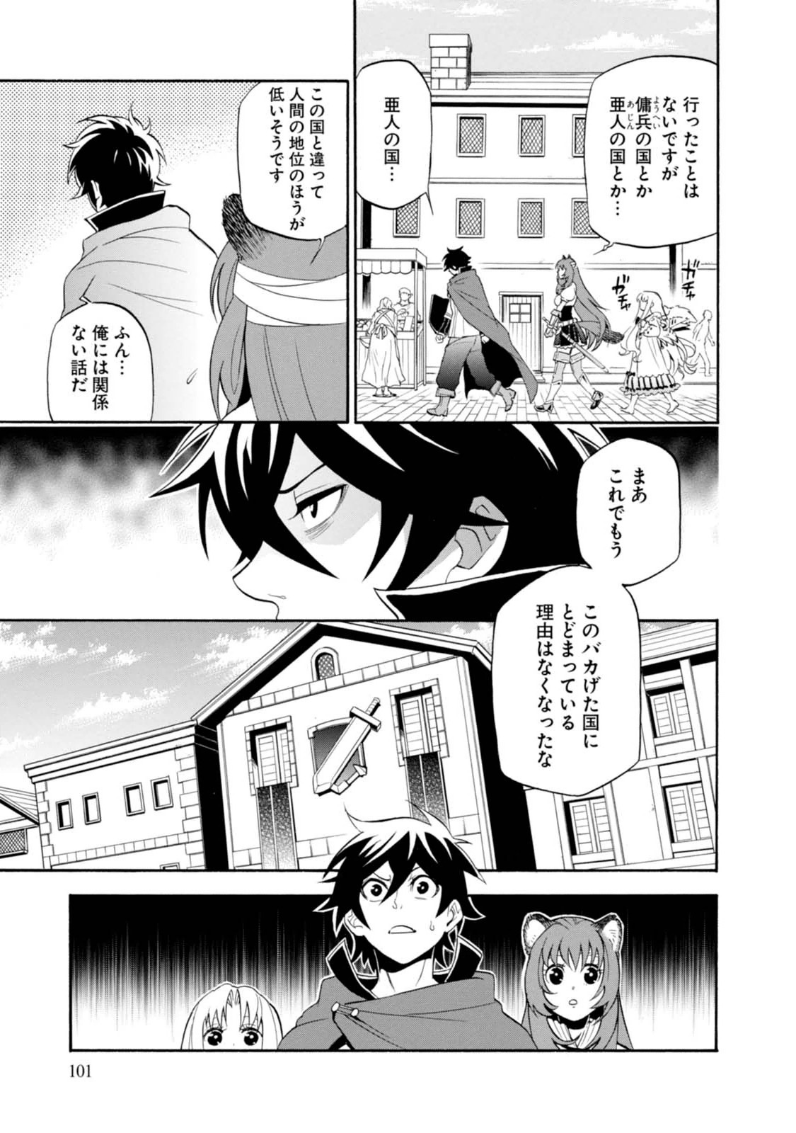 盾の勇者の成り上がり - 第15話 - Page 31