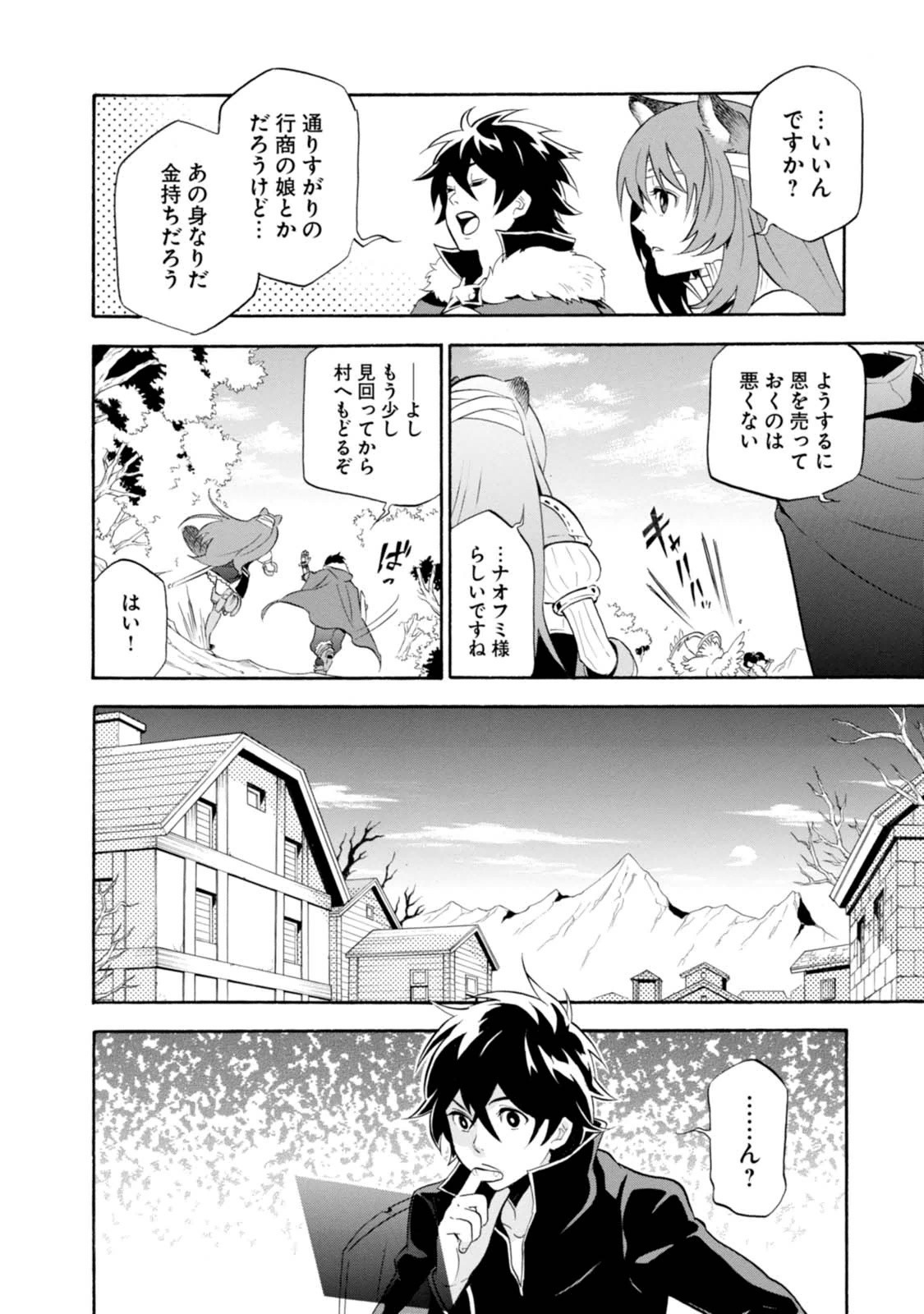 盾の勇者の成り上がり - 第14話 - Page 6