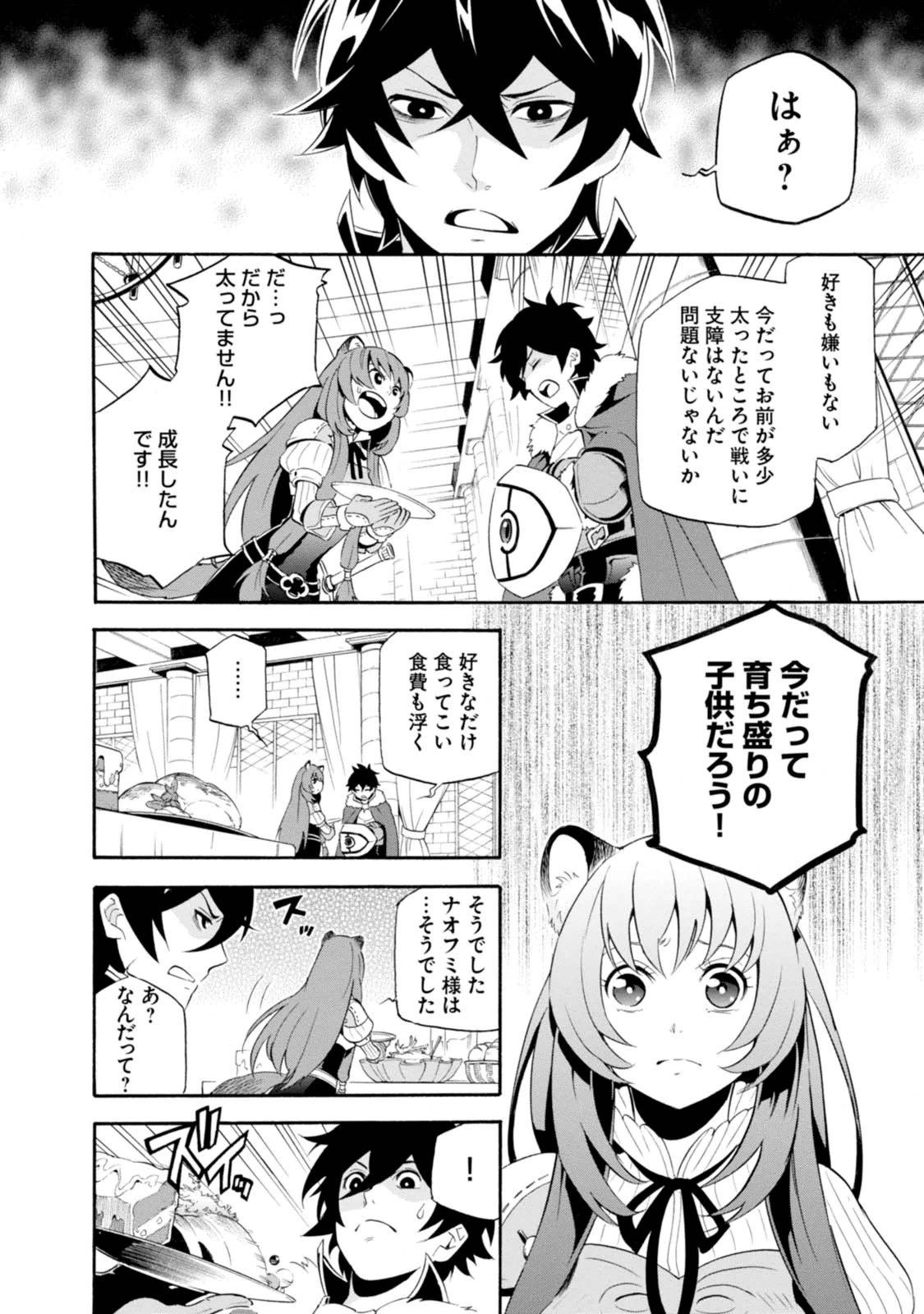 盾の勇者の成り上がり - 第7話 - Page 6