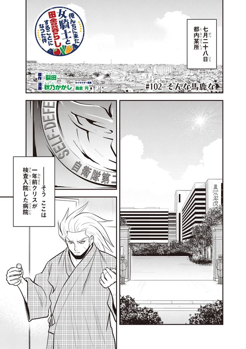 俺んちに来た女騎士と田舎暮らしすることになった件 - 第102話 - Page 1