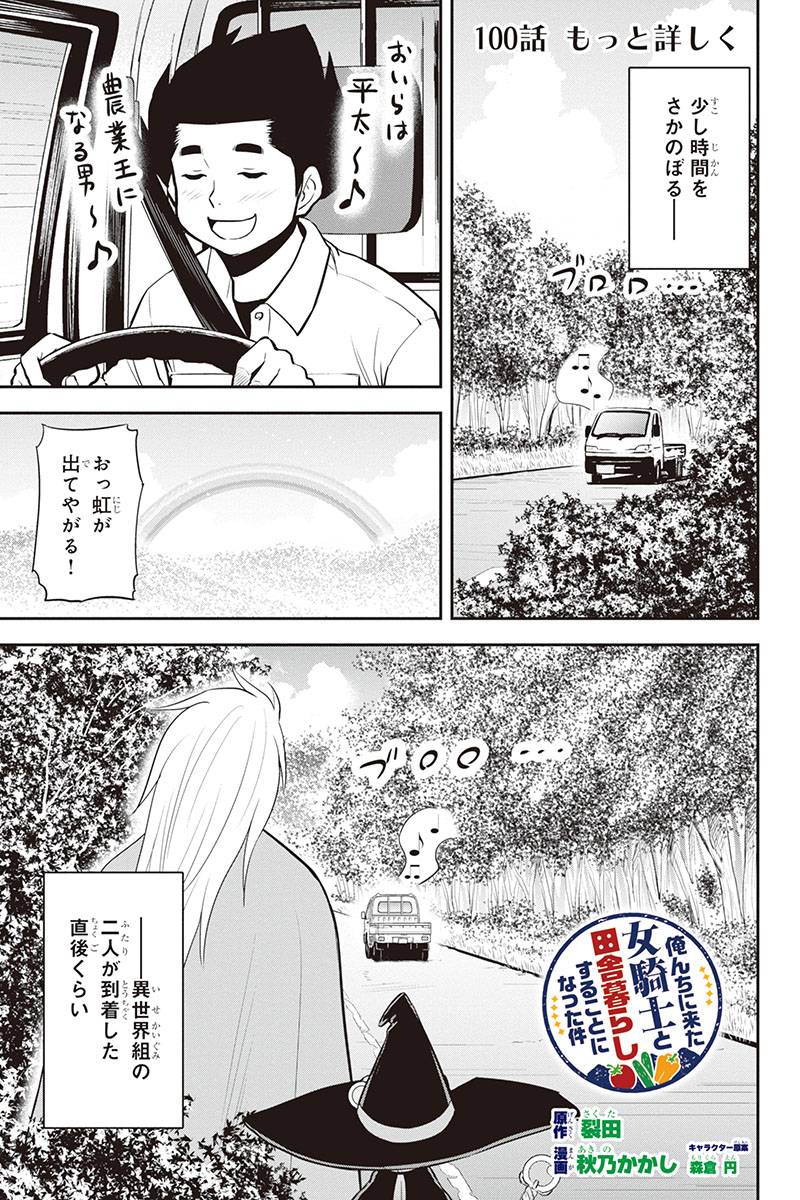 俺んちに来た女騎士と田舎暮らしすることになった件 - 第100話 - Page 1