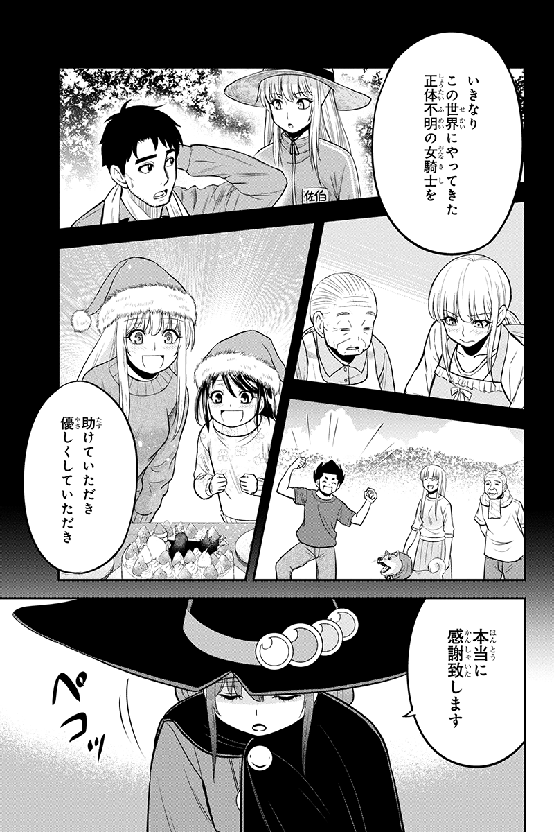 俺んちに来た女騎士と田舎暮らしすることになった件 - 第99話 - Page 13