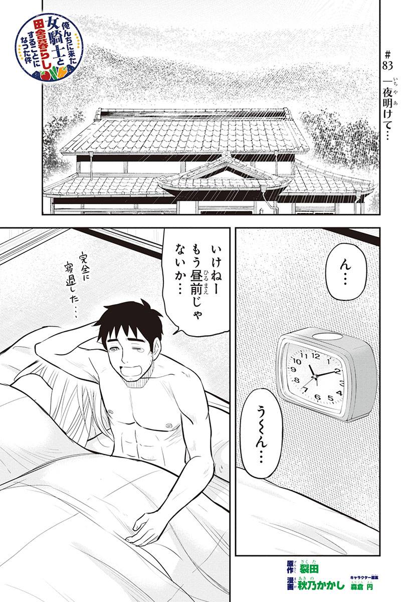 俺んちに来た女騎士と田舎暮らしすることになった件 - 第83話 - Page 1