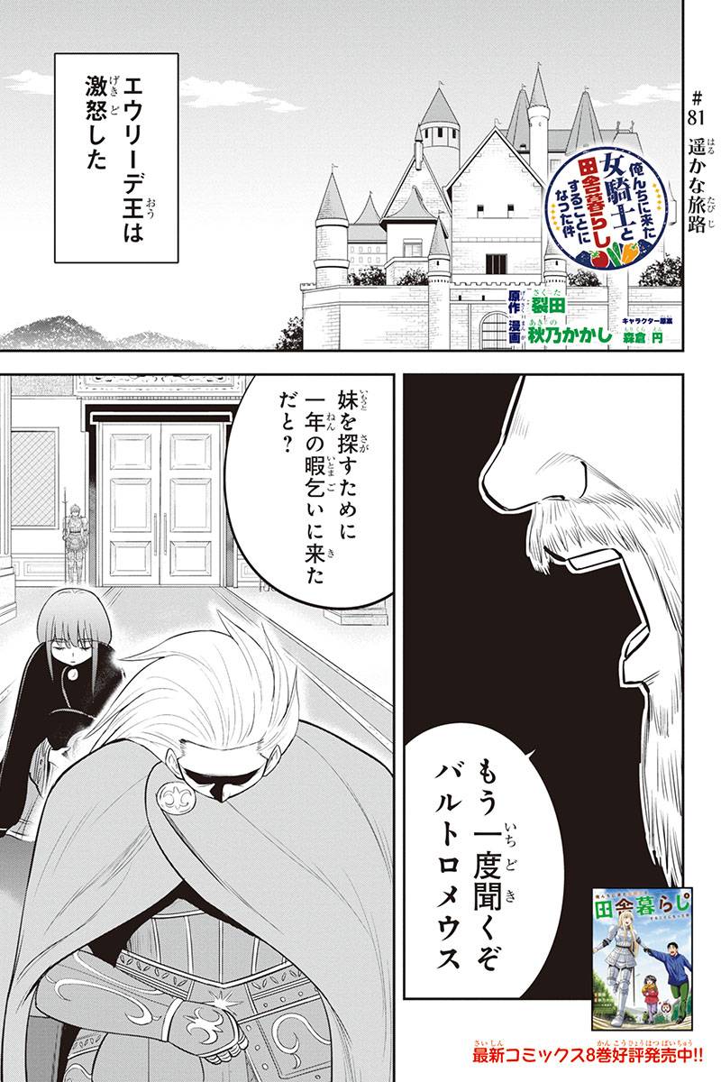 俺んちに来た女騎士と田舎暮らしすることになった件 - 第81話 - Page 1