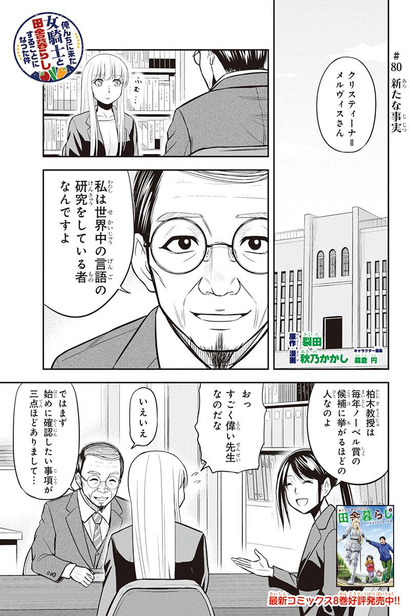 俺んちに来た女騎士と田舎暮らしすることになった件 - 第80話 - Page 1