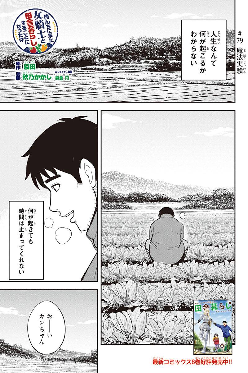 俺んちに来た女騎士と田舎暮らしすることになった件 - 第79話 - Page 1