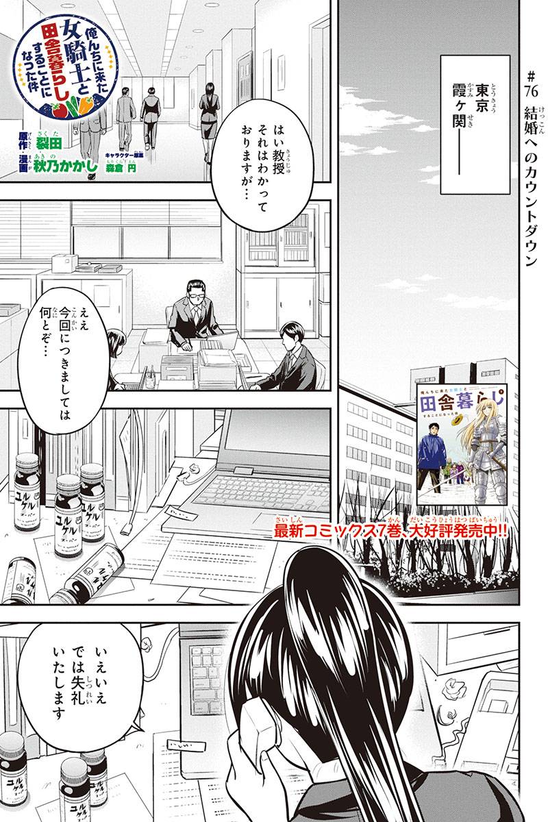 俺んちに来た女騎士と田舎暮らしすることになった件 - 第76話 - Page 1