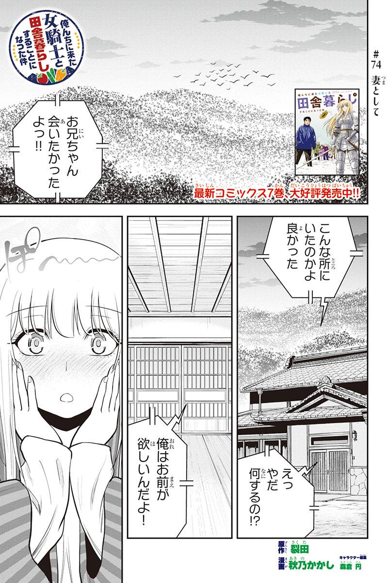 俺んちに来た女騎士と田舎暮らしすることになった件 - 第74話 - Page 1