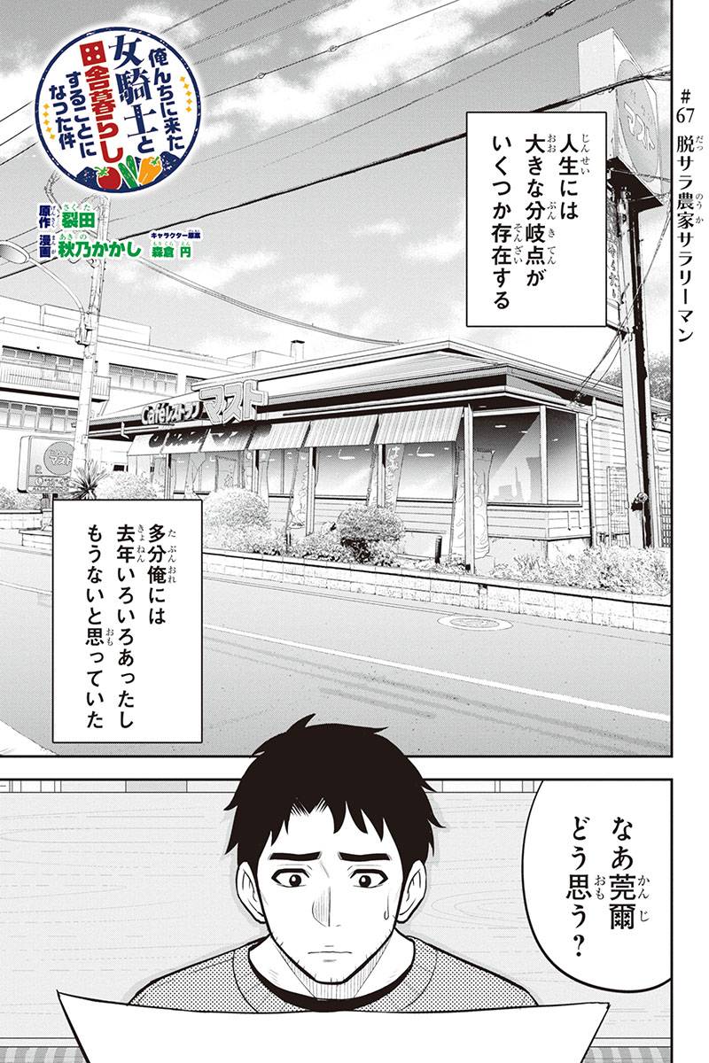 俺んちに来た女騎士と田舎暮らしすることになった件 - 第67話 - Page 1