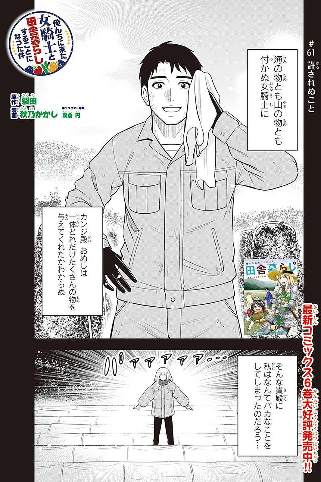 俺んちに来た女騎士と田舎暮らしすることになった件 - 第61話 - Page 1