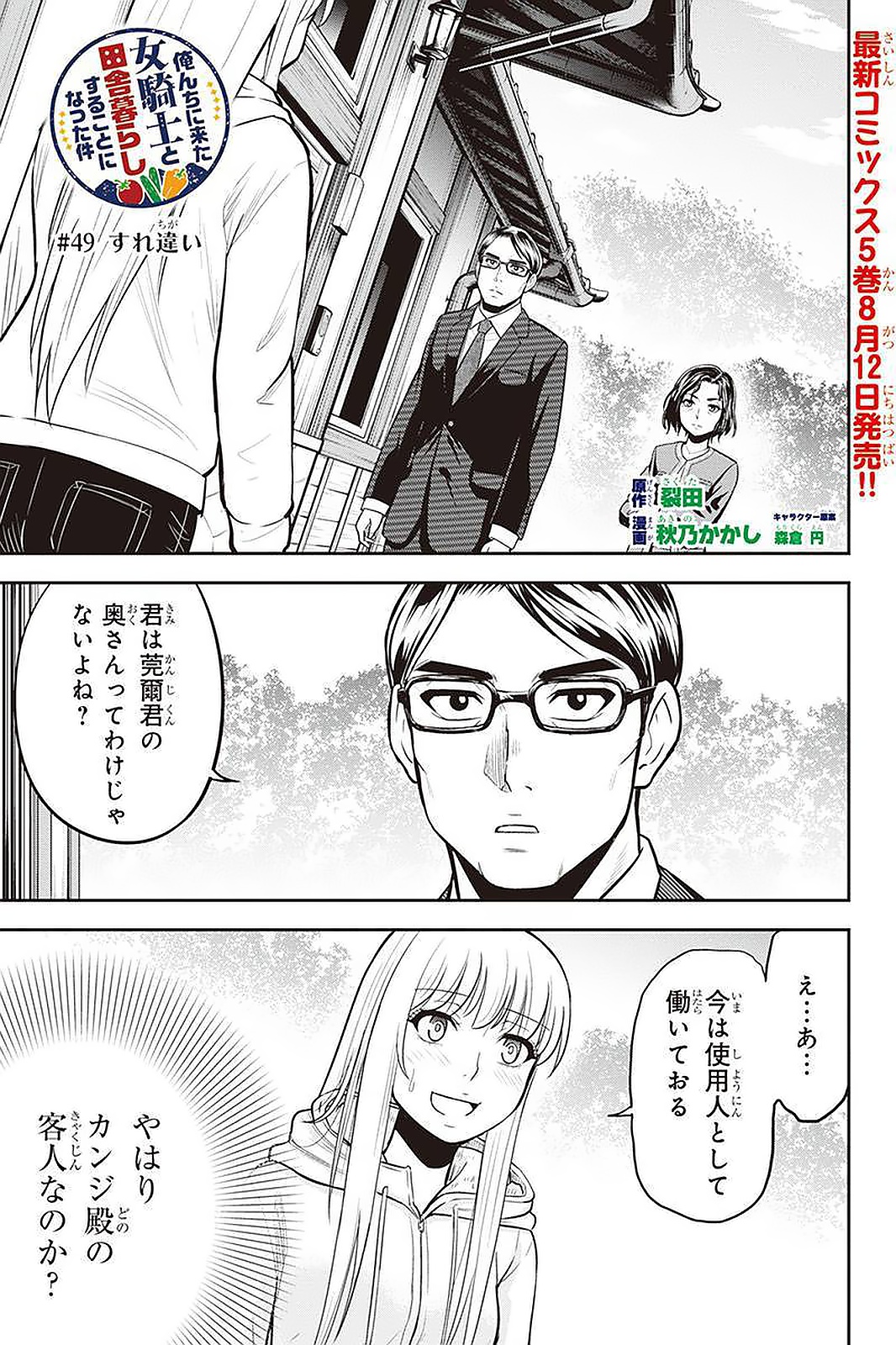 俺んちに来た女騎士と田舎暮らしすることになった件 - 第49話 - Page 1