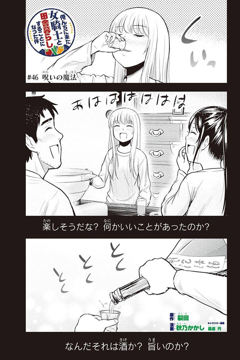 俺んちに来た女騎士と田舎暮らしすることになった件 - 第46話 - Page 1