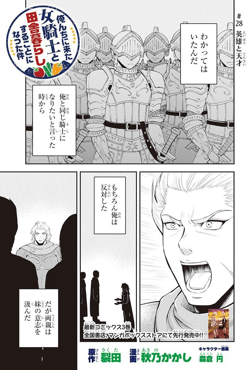 俺んちに来た女騎士と田舎暮らしすることになった件 - 第28話 - Page 1