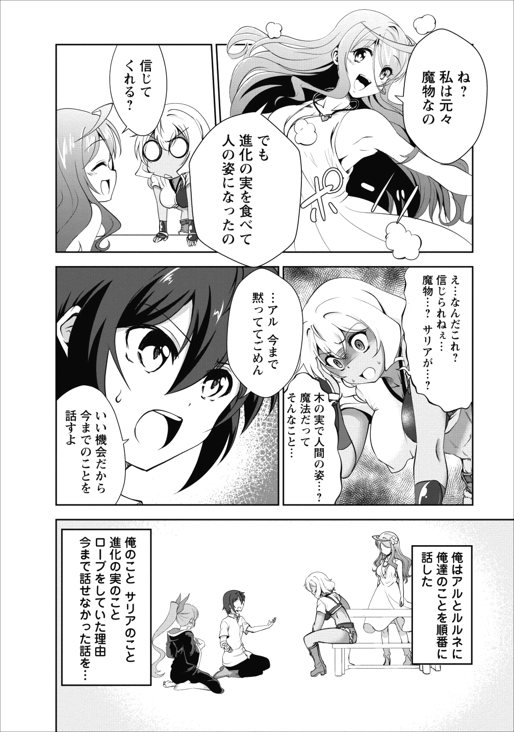 進化の実~知らないうちに勝ち組人生~ - 第17話 - Page 10