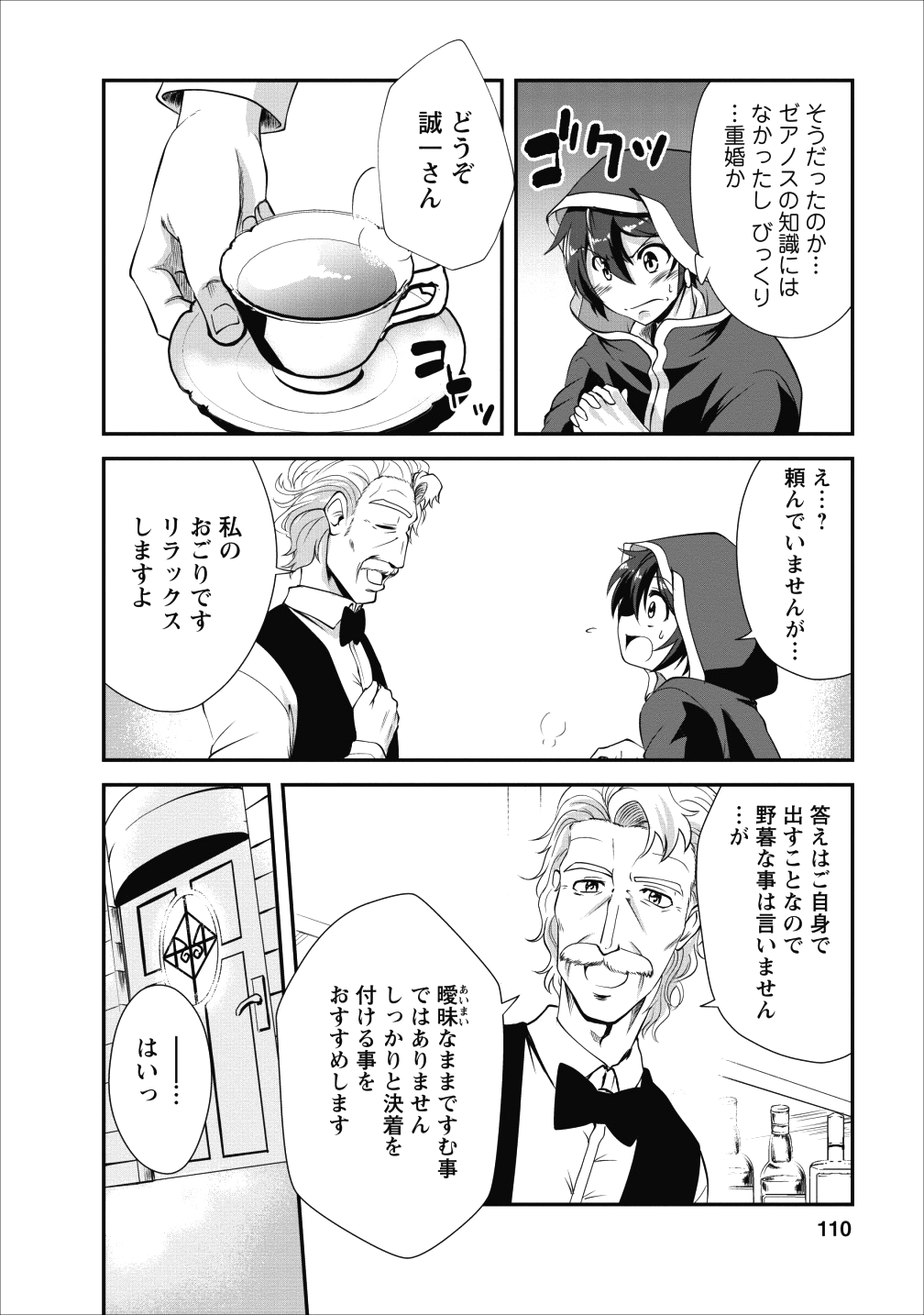 進化の実~知らないうちに勝ち組人生~ - 第14話 - Page 20