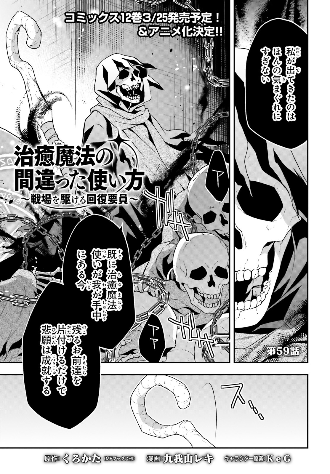 治癒魔法の間違った使い方～戦場を駆ける回復要員～ - 第59話 - Page 1