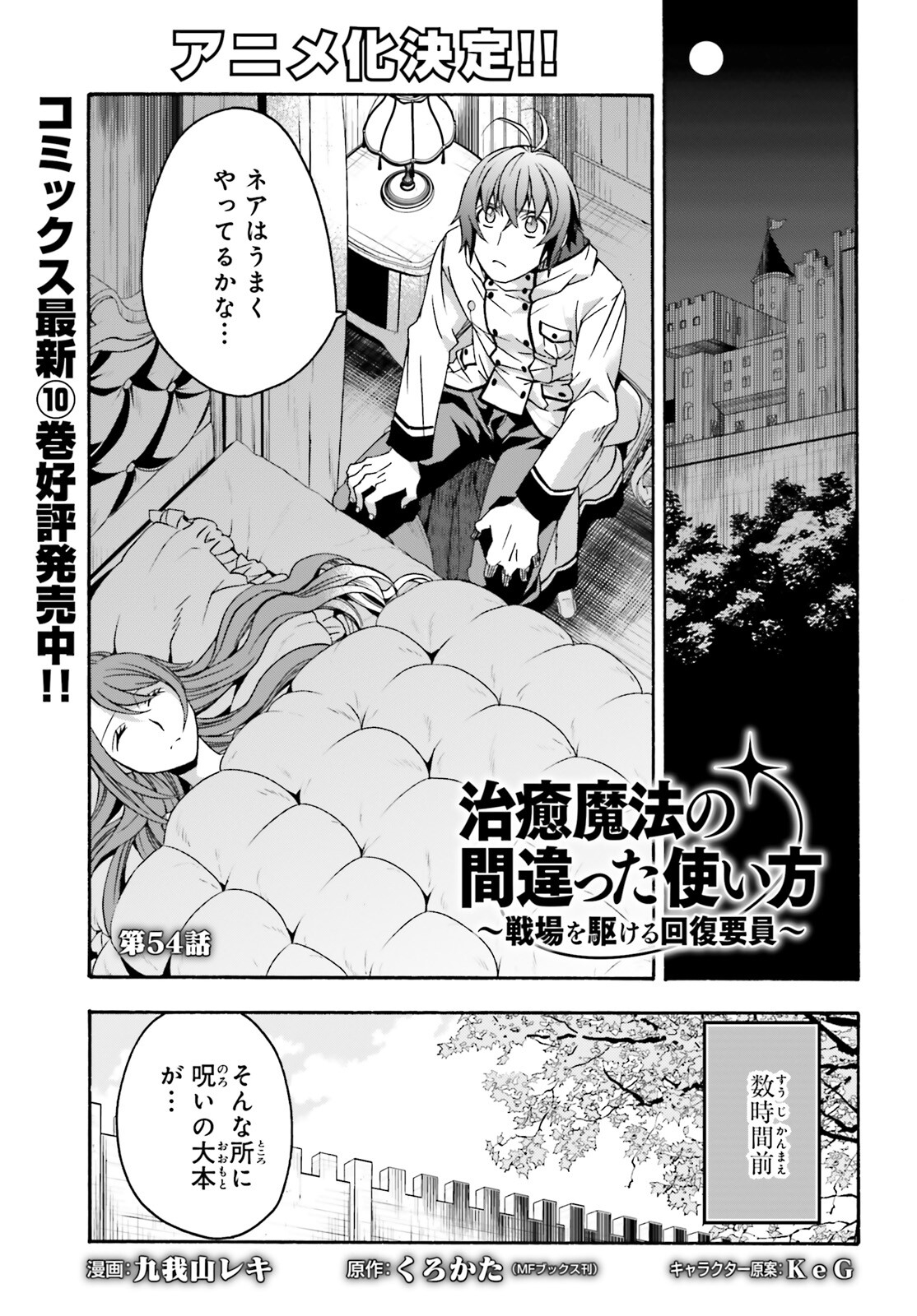 治癒魔法の間違った使い方～戦場を駆ける回復要員～ - 第54話 - Page 1