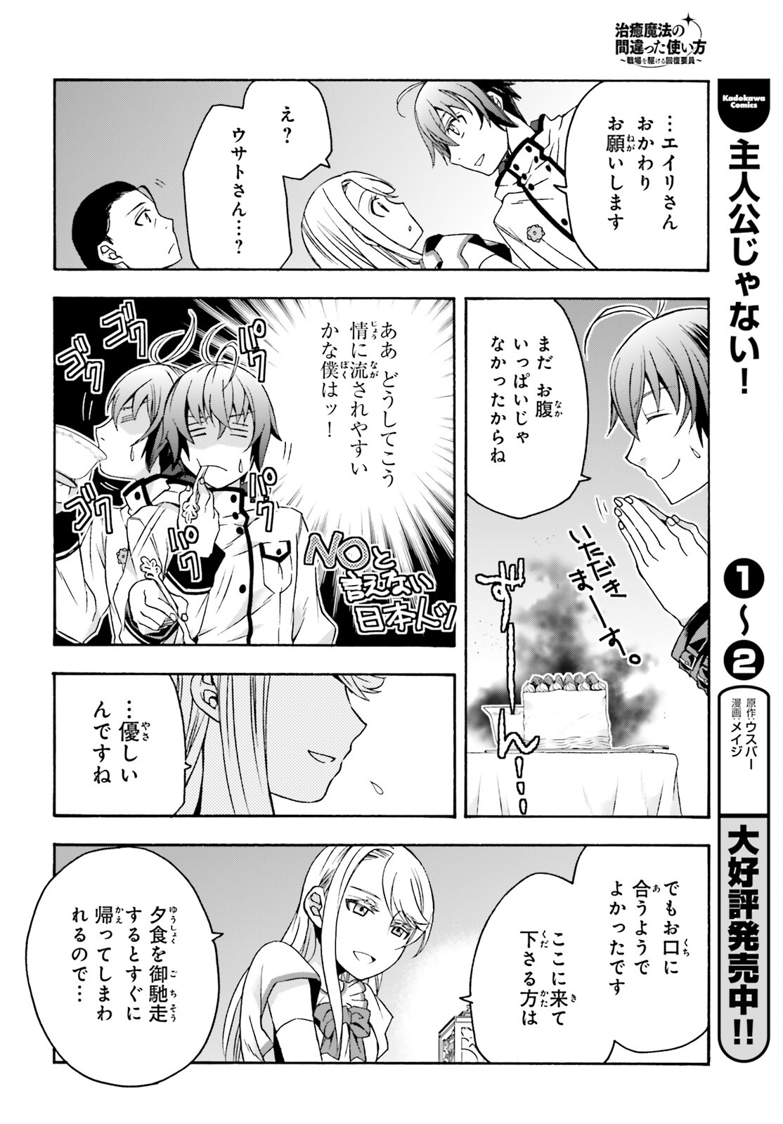 治癒魔法の間違った使い方～戦場を駆ける回復要員～ - 第48話 - Page 16