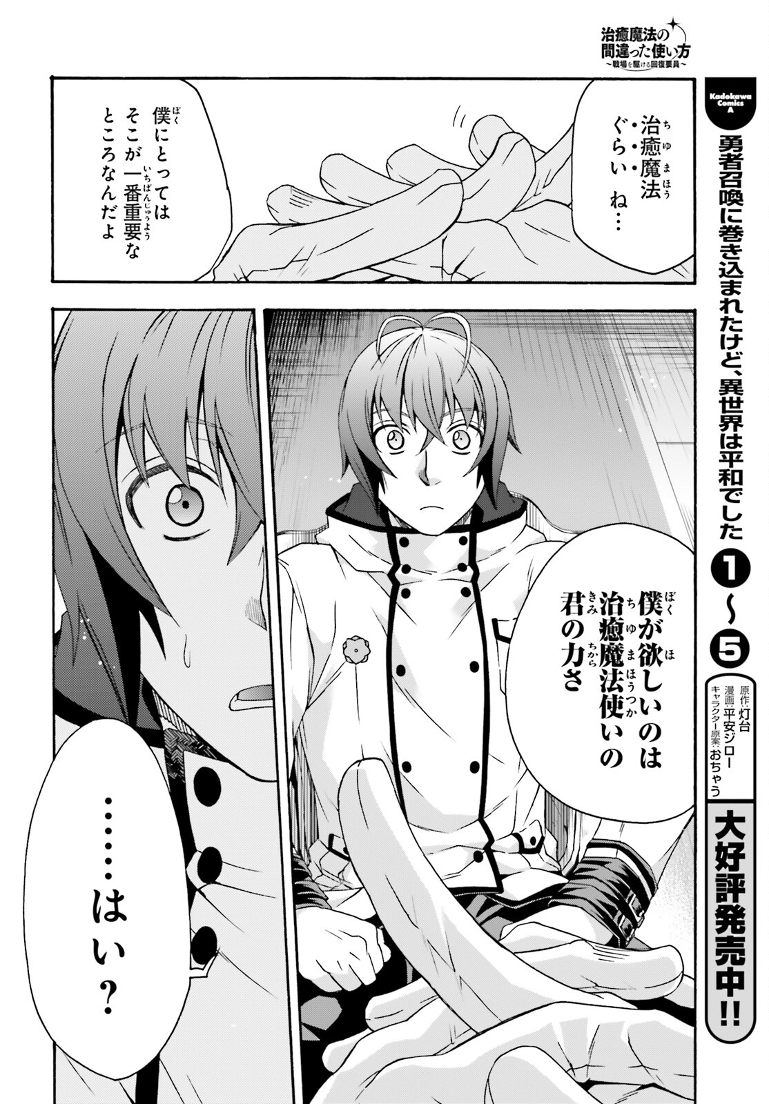 治癒魔法の間違った使い方～戦場を駆ける回復要員～ - 第47話 - Page 18