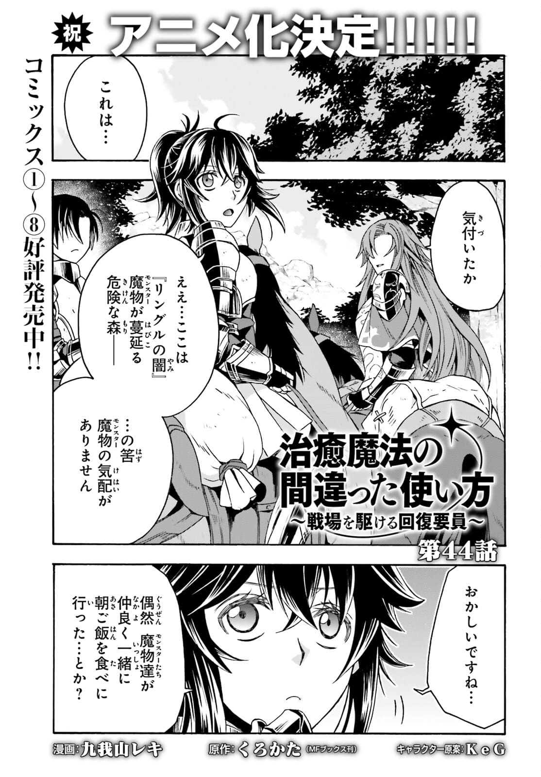 治癒魔法の間違った使い方～戦場を駆ける回復要員～ - 第44話 - Page 1