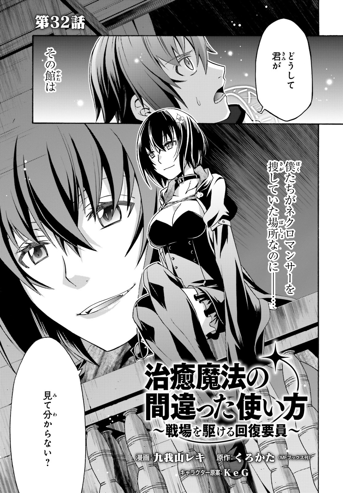 治癒魔法の間違った使い方～戦場を駆ける回復要員～ - 第32話 - Page 1