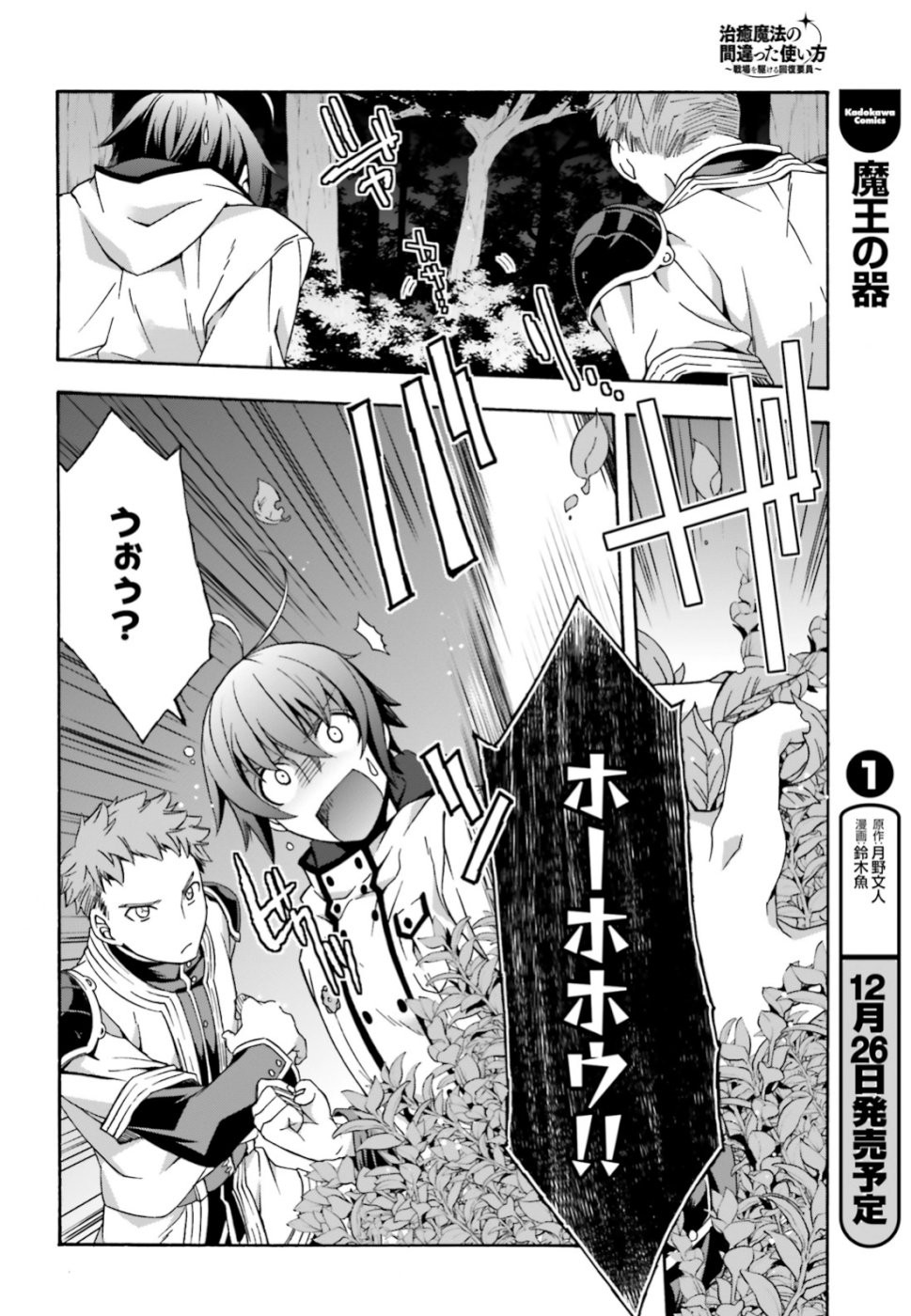 治癒魔法の間違った使い方～戦場を駆ける回復要員～ - 第28話 - Page 16