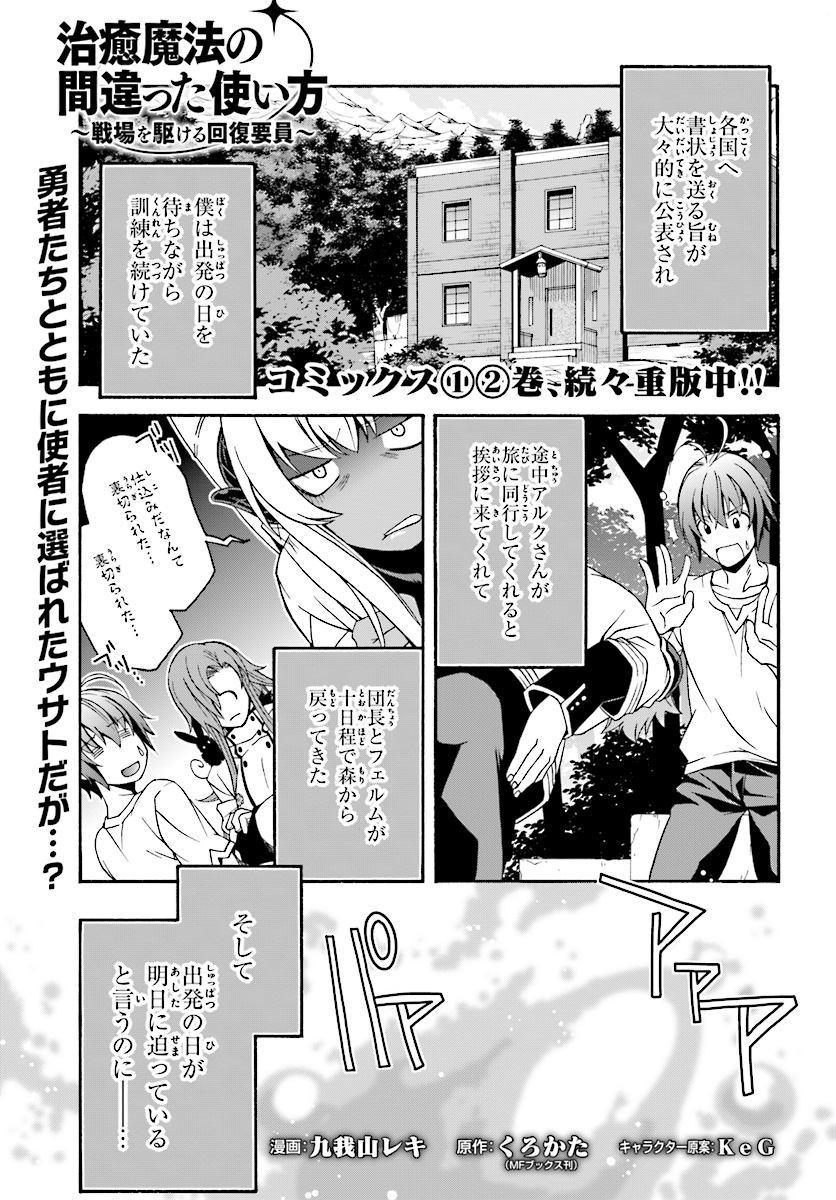 治癒魔法の間違った使い方～戦場を駆ける回復要員～ - 第16話 - Page 1