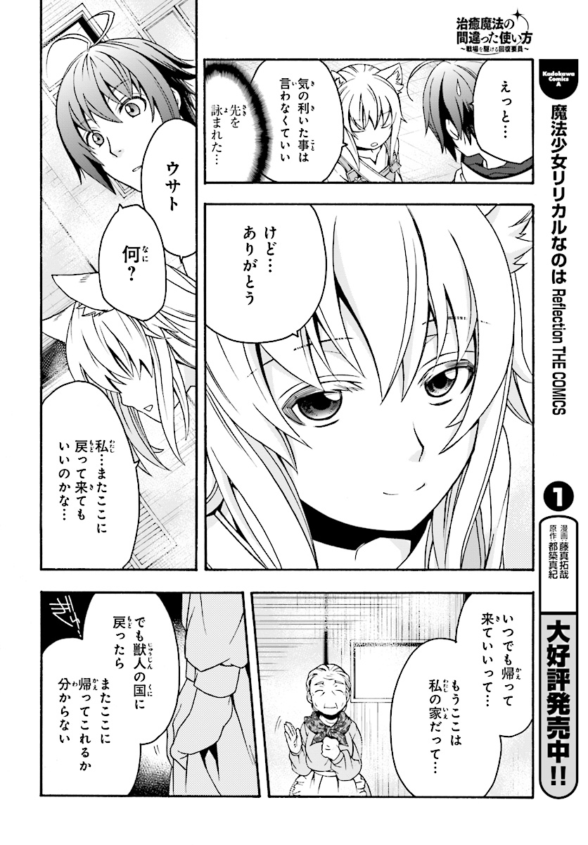 治癒魔法の間違った使い方～戦場を駆ける回復要員～ - 第16話 - Page 14